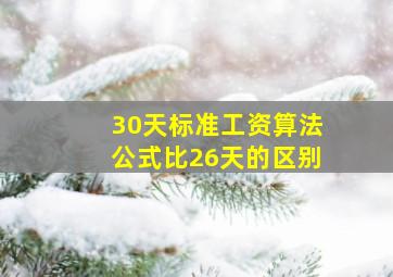 30天标准工资算法公式比26天的区别