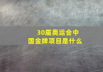 30届奥运会中国金牌项目是什么