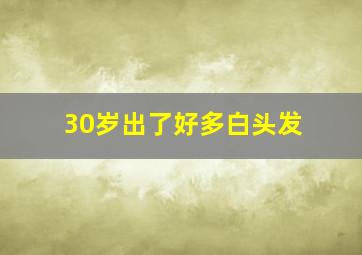 30岁出了好多白头发