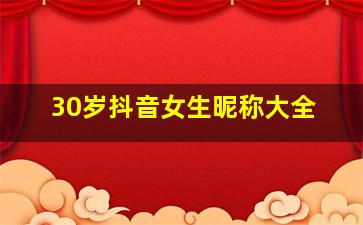 30岁抖音女生昵称大全