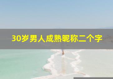 30岁男人成熟昵称二个字