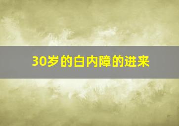 30岁的白内障的进来