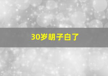 30岁胡子白了