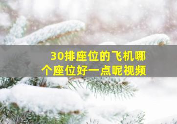 30排座位的飞机哪个座位好一点呢视频