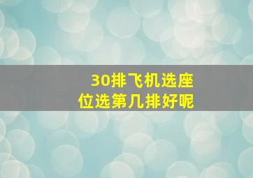 30排飞机选座位选第几排好呢