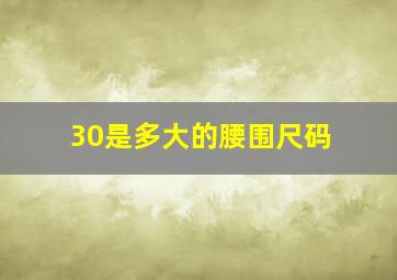 30是多大的腰围尺码