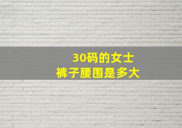 30码的女士裤子腰围是多大