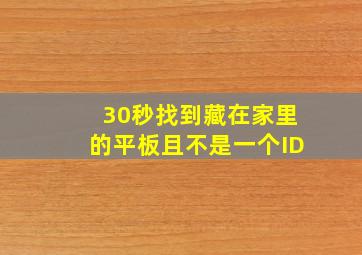 30秒找到藏在家里的平板且不是一个ID