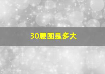 30腰围是多大