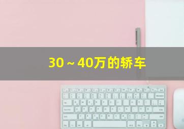 30～40万的轿车