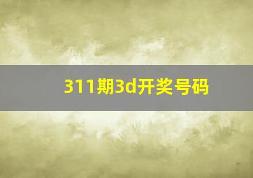 311期3d开奖号码