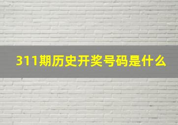 311期历史开奖号码是什么