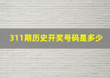 311期历史开奖号码是多少