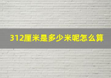 312厘米是多少米呢怎么算