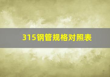 315钢管规格对照表