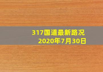 317国道最新路况2020年7月30日