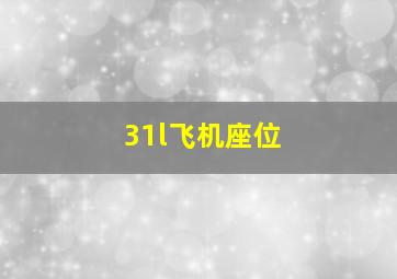 31l飞机座位