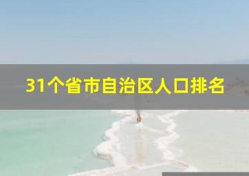 31个省市自治区人口排名