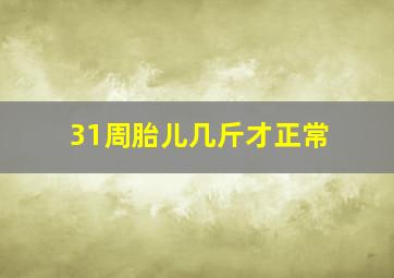 31周胎儿几斤才正常