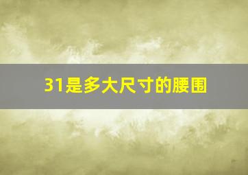 31是多大尺寸的腰围