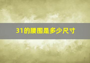 31的腰围是多少尺寸