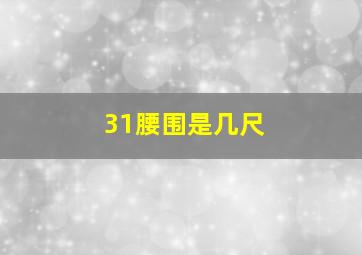 31腰围是几尺