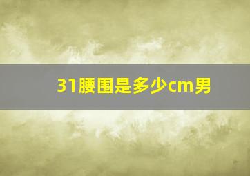 31腰围是多少cm男