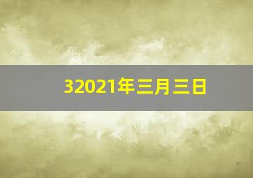 32021年三月三日