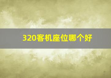 320客机座位哪个好