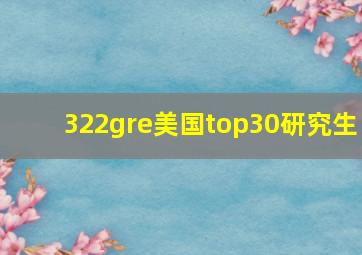 322gre美国top30研究生