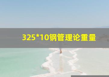 325*10钢管理论重量