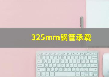 325mm钢管承载