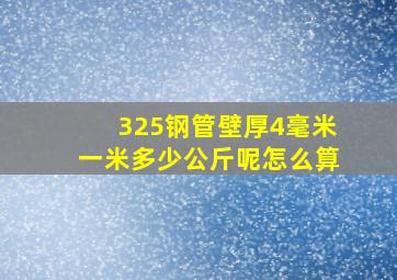 325钢管壁厚4毫米一米多少公斤呢怎么算