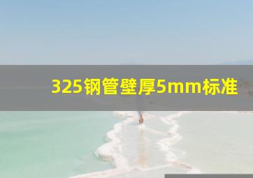 325钢管壁厚5mm标准