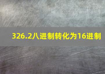 326.2八进制转化为16进制