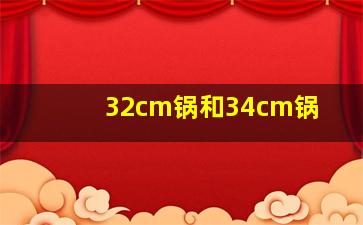 32cm锅和34cm锅