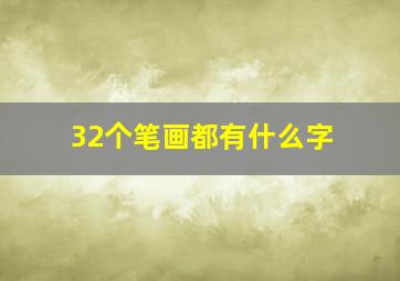 32个笔画都有什么字