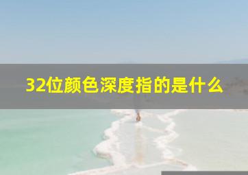 32位颜色深度指的是什么