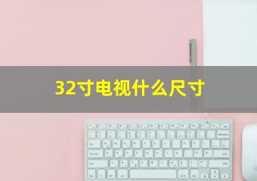 32寸电视什么尺寸