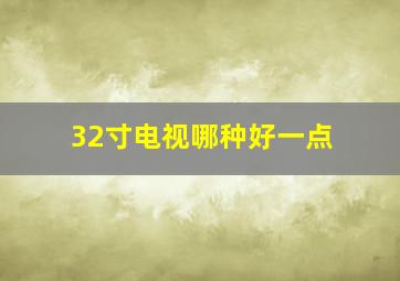 32寸电视哪种好一点