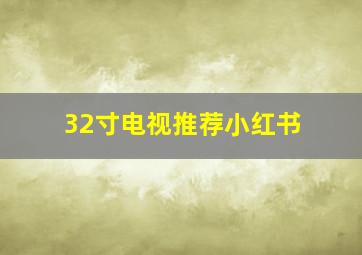 32寸电视推荐小红书