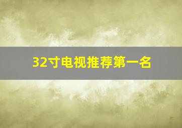 32寸电视推荐第一名