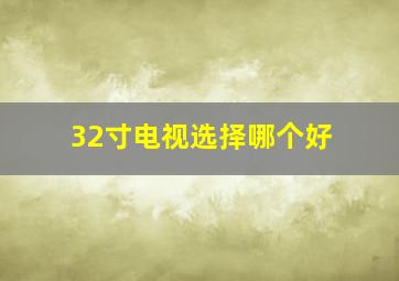 32寸电视选择哪个好