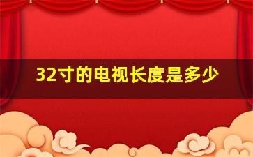 32寸的电视长度是多少