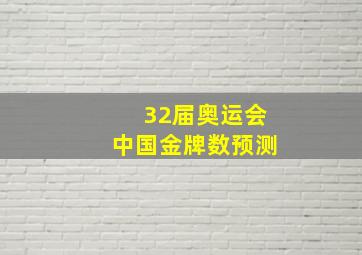 32届奥运会中国金牌数预测