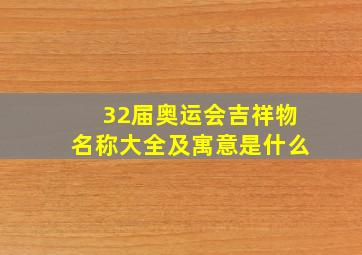 32届奥运会吉祥物名称大全及寓意是什么