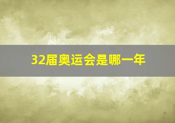 32届奥运会是哪一年