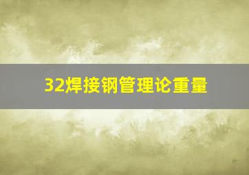 32焊接钢管理论重量