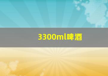 3300ml啤酒