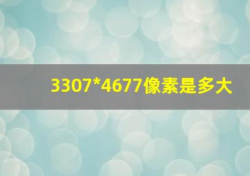 3307*4677像素是多大